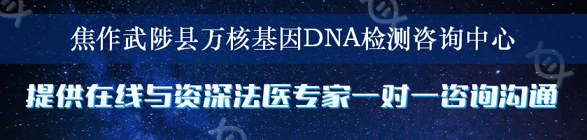 焦作武陟县万核基因DNA检测咨询中心